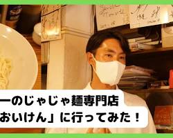 じゃじゃ麺：肉味噌とキュウリが乗ったじゃじゃ麺、チータンタンの画像