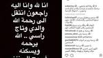نعي بلقيس فتحي لوالد زوجها