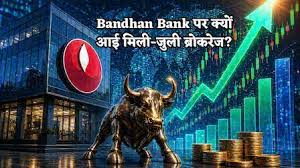 नतीजों के बाद 11% से ज्यादा चढ़ा Bandhan Bank का शेयर, अब भी है खरीदारी का मौका? क्या है ब्रोकरेज कॉल?