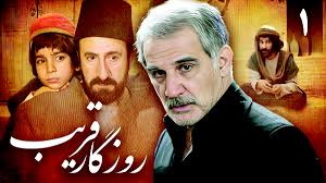 سریال روزگار قریب