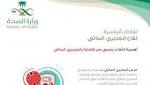 السعودية الان ?الصحة? تشدد على