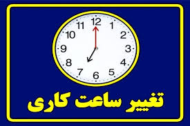 کارمندان حتما بخوانند / ساعت کاری ادارات فردا شنبه ۵ مهر ۱۴۰۴ تغییر کرد