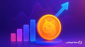 تحلیلگر مطرح: با راه‌اندازی ETF دوج کوین قیمت آن ممکن است به ۱ و حتی ۵ دلار برسد!