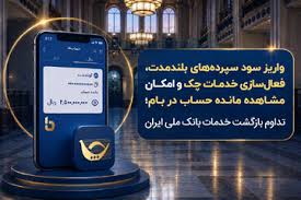 بازگشت گسترده خدمات بانک ملی؛ واریز سود سپرده و فعال‌سازی خدمات بانکی