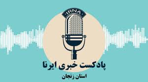 آوای ایرنا زنجان/ مروری بر عناوین خبری هیجدهم شهریور ۱۴۰۴ استان