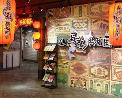 札幌ら～めん共和国の画像