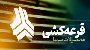 زمان قرعه‌کشی محصولات شرکت سایپا مشخص شد