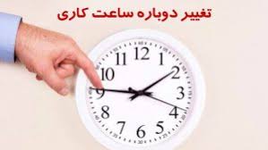 ساعات کاری جدید ادارات و مدارس اعلام شد