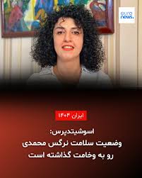 نرگس محمدی