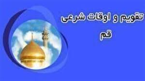 تقویم و اوقات شرعی یکشنبه ۲۲ تیر ۱۴۰۴ به افق قم