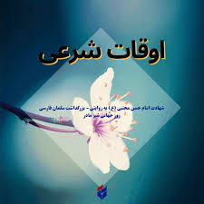 اوقات شرعی امروز جمعه ۱۰ مرداد ۱۴۰۴|ایلنا