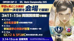 「スト6」世界最強決定！ 「CAPCOM CUP 12」が本日3月11日から東京「両国国技館」にて開幕（GAME Watch）