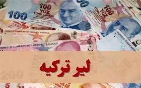 قیمت لیر ترکیه امروز ‌‌یکشنبه 7 دی ماه 1404
