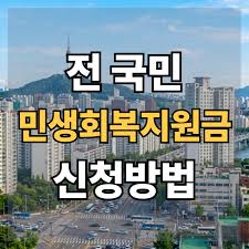 민생회복지원금