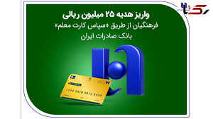 واریز هدیه 25 میلیون ریالی فرهنگیان از طریق «سپاس کارت معلم» بانک صادرات