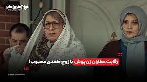 رقابت عطاران زن‌پوش با زوج کمدی محبوب! | آخرین خبر