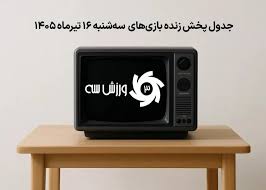 جدول پخش زنده بازی‌های سه‌شنبه 16 تیر
