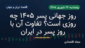 روز جهانی پسر ۱۴۰۵ چه روزی است؟ تفاوت آن با روز پسر در ایران|مجله اکو مگ