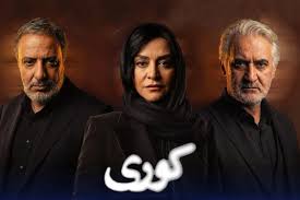 نقد و بررسی سریال «کوری» | اثری گرفتار کلیشه‌های روایی