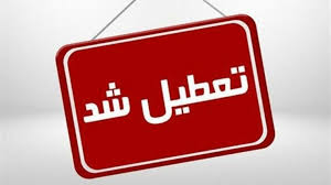 تعطیلی روز چهارشنبه واحدهای صفی و ستادی حوزه‌های علمیه در قم