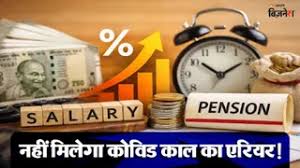 8th Pay Commission से पहले केंद्रीय कर्मचारियों और पेंशनर्स के लिए बुरी खबर! कोविड काल के DA-DR एरियर पर सरकार ने कहा - 'NO' - no da dr arrears for central employees of covid period says finance ministry