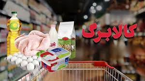 فوری/ مرحله پنجم کالابرگ الکترونیکی امروز واریز شد؟