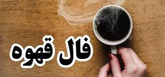 سرنوشت چه می گوید؟ راز عشق و موفقیتت را بخوان !/ فال قهوه