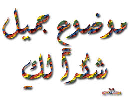 اضغط على الصورة لرؤيتها بالحجم الطبيعي