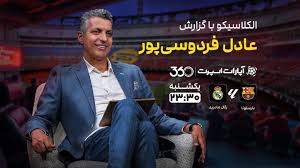 پخش زنده ال‌کلاسیکو؛ بارسلونا - رئال مادرید با گزارش عادل فردوسی‌پور