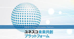 ユネスコ未来共創プラットフォーム - News update
