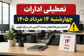 تعطیلی ادارات چهارشنبه ۱۴ مرداد ۱۴۰۵؛ تهران تعطیل شد؟ + اسامی استان‌ها