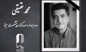 خاموشی یک صدای ماندگار؛ محمد حقیقی پس از سال‌ها فعالیت در سی|اندیشه قرن