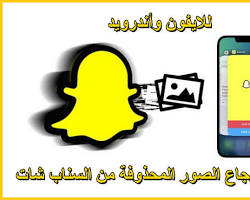 صورة الصور والفيديو المؤقتة في تطبيق سناب شات