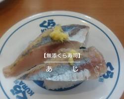 くら寿司 あじの画像
