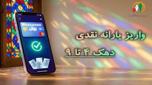 یارانه تیرماه دهک های چهارم تا نهم واریز شد