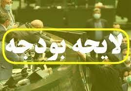 بودجه جدید بدون حرف اضافه! فقط عدد و جدول