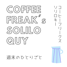 週末のひとりごと/ COFFEE FREAK'S SOLILOQUY - 306.Google Bardで遊んだら面白かった話