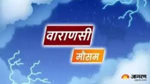 वाराणसी में हीट वेव की सक्र‍ियता के बाद अब बादलों की बारी, मौसम व‍िभाग ने जारी क‍िया है अलर्ट