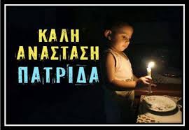 Αποτέλεσμα εικόνας για ΑΝΑΣΤΑΣΗ