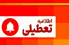 اطلاعیه تعطیلی ۱۲ و ۱۳ دی ۱۴۰۴ / کشور ۲ روز متوالی تعطیل شد