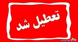 وضعیت تعطیلی مدارس و ادارات همدان در چهارشنبه ۲۶ آذر ۱۴۰۴
