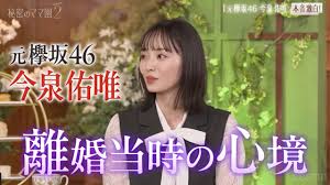 元欅坂46・今泉佑唯、離婚時の心境を回顧「辻ちゃんネルを見過ぎて……」『秘密のママ園シーズン2』4話（リアルサウンド）