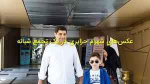 تصاویر منتسب به شهرام جزایری در تجمعات شبانه پربازدید شد؛ ما|6 عصر