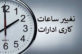 آغاز به کار ادارات کرمان فردا با ۲ ساعت تاخیر و تغییر ساعات کاری از دی ماه