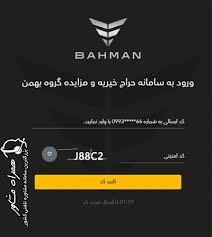 راهنمای جامع شرکت در مزایده بهمن موتور (تیر ۱۴۰۵) | ثبت‌نام در auction.bahman.ir