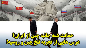 حمایت همه جانبه چین از ایران؟ درس هایی از تجربه تلخ چین و روسیه!