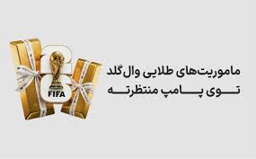 ترکیب برنده این روزا؛ یک کیلو طلا + جام جهانی ۲۰۲۶