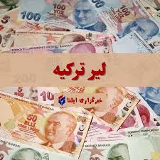 قیمت لیر ترکیه