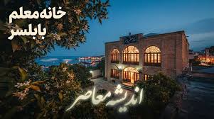 خانه معلم بابلسر؛ آدرس و شماره تماس + نحوه رزرو اینترنتی و هزینه اقامت ۱۴۰۵
