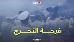 فيديو - خريجو المدرسة الوطنية العليا للبحرية ببوسماعيل يعبرون عن فخرهم بالتخرج : البلاد